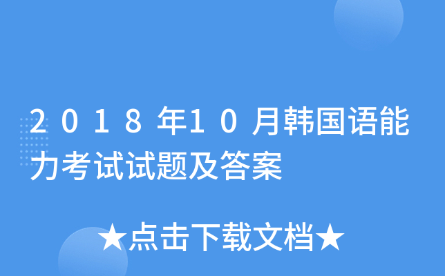 2018年10月韩国语能力考试试题及答案