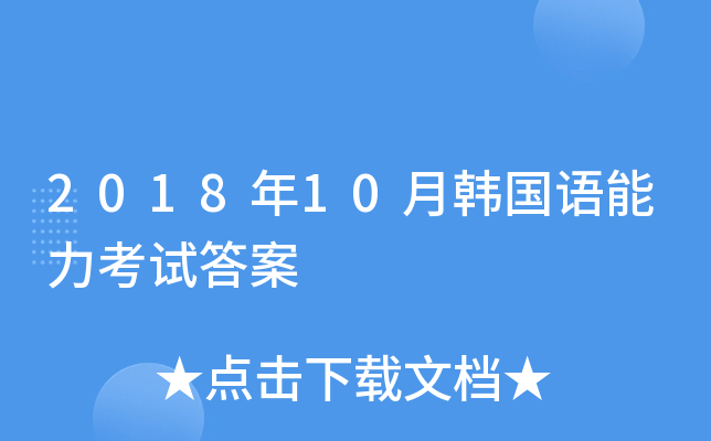 2018年10月韩国语能力考试答案