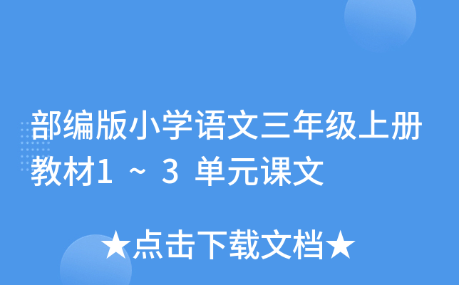 部编版小开云kaiyun(中国)语文三年级上册教材1~3单元课文