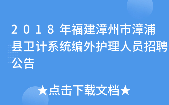 2018年福建漳州市漳浦县卫计系统编外护理人员招聘公告