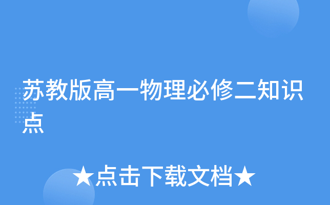 苏教版高一物理必修二知识点