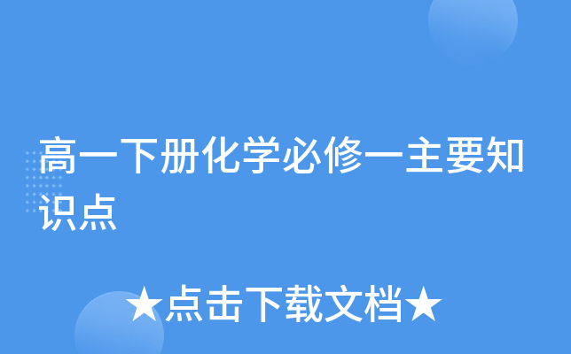 高一下册化开云kaiyun(中国)必修一主要知识点
