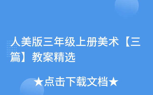 人美版三年级上册美术【三篇】教案精选