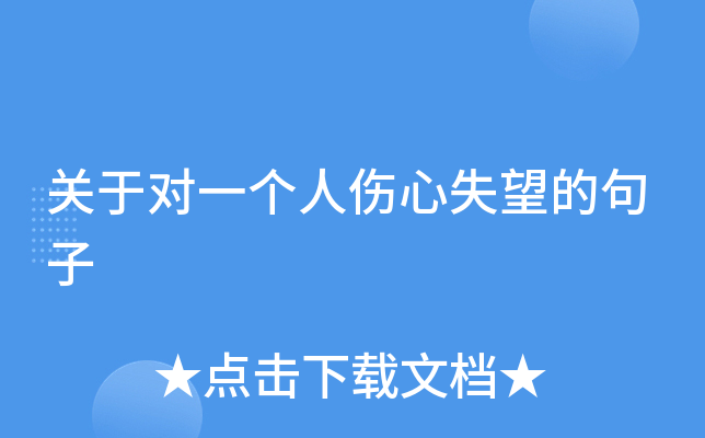关于对一个人伤心失望的句子