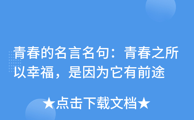 青春的名言名句：青春之所以幸福，是因为它有前途