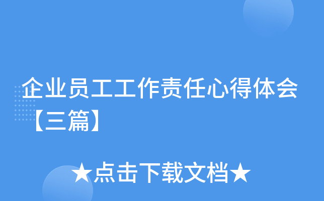 企业员工工作责任心得体会【三篇】