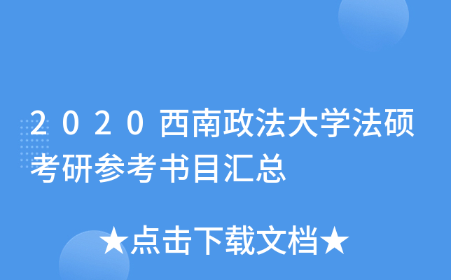 2020西南政法大开云kaiyun(中国)法硕考研参考书目汇总