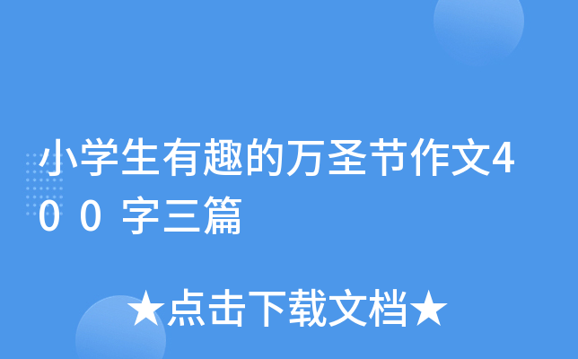 小开云kaiyun(中国)生有趣的万圣节作文400字三篇