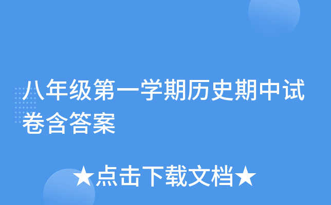 八年级第一开云kaiyun(中国)期历史期中试卷含答案