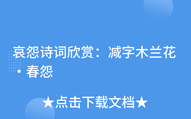 哀怨诗词欣赏：减字木兰花·春怨