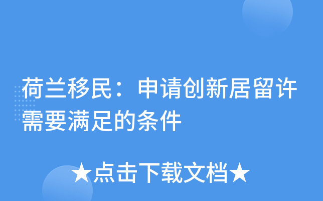 荷兰移民：申请创新居留许需要满足的条件