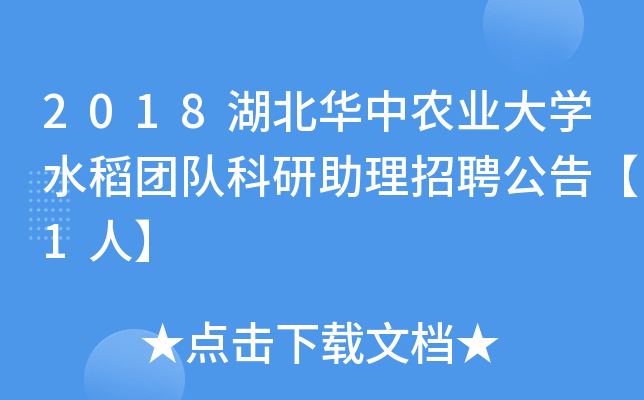 2018湖北华中农业大开云kaiyun(中国)水稻团队科研助理招聘公告【1人】
