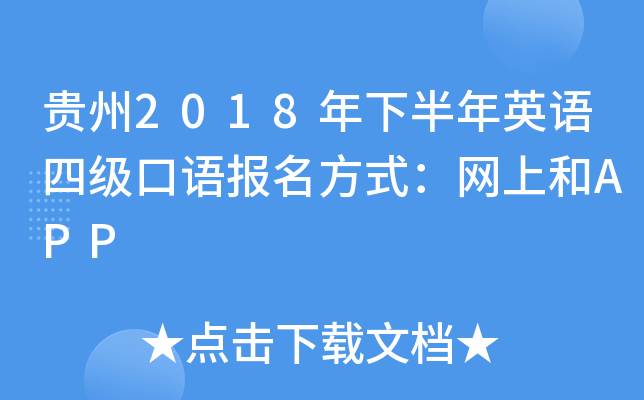 贵州2018年下半年英语四级口语报名方式：网上和APP