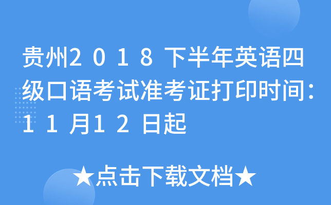 贵州2018下半年英语四级口语考试准考证打印时间：11月12日起