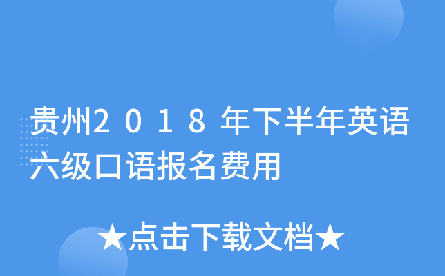 贵州2018年下半年英语六级口语报名费用