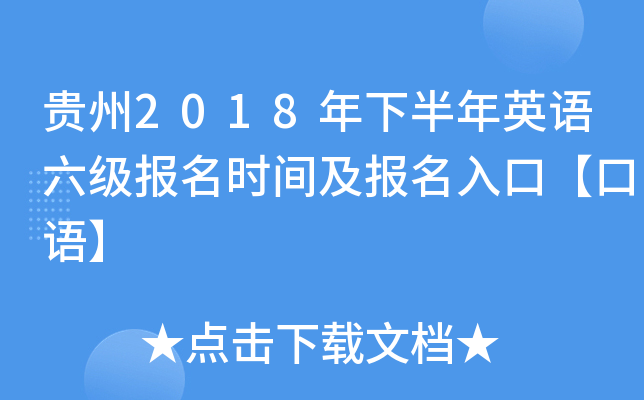 贵州2018年下半年英语六级报名时间及报名入口【口语】