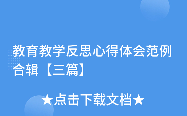 教育教开云kaiyun(中国)反思心得体会范例合辑【三篇】