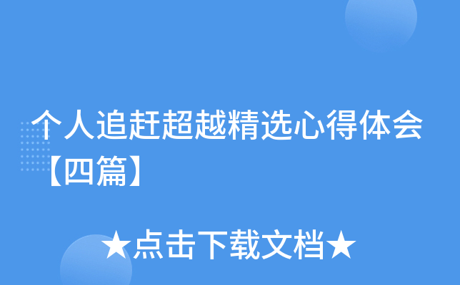 个人追赶超越精选心得体会【四篇】