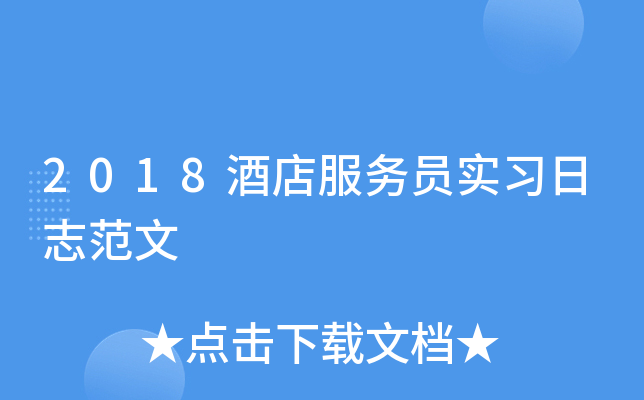 2018酒店服务员实习日志范文