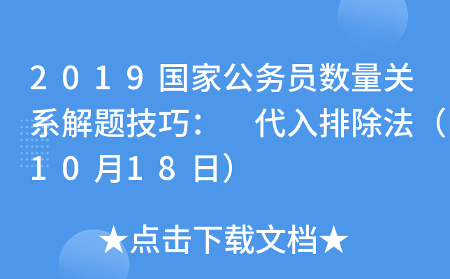 2019国家公务员数量关系解题技巧： 代入排除法（10月18日）