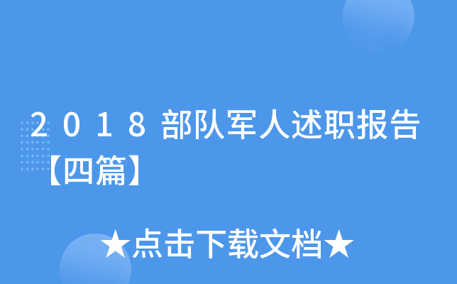 2018部队军人述职报告【四篇】