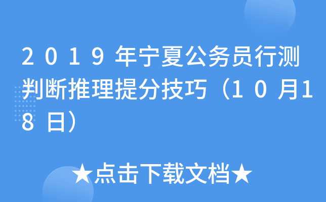 2019年宁夏公务员行测判断推理技巧（10月18日）