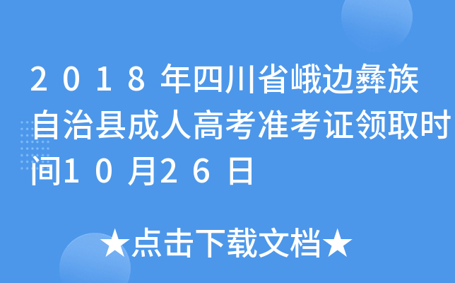 2018Ĵʡ߅οh˸߿(zhn)CI(lng)ȡr(sh)g1026