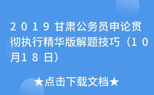 2019甘肃公务员申论贯彻执行精华版解题技巧（10月18日）
