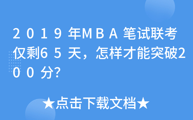 2019年MBA笔试联考仅剩65天，怎样才能突破200分？