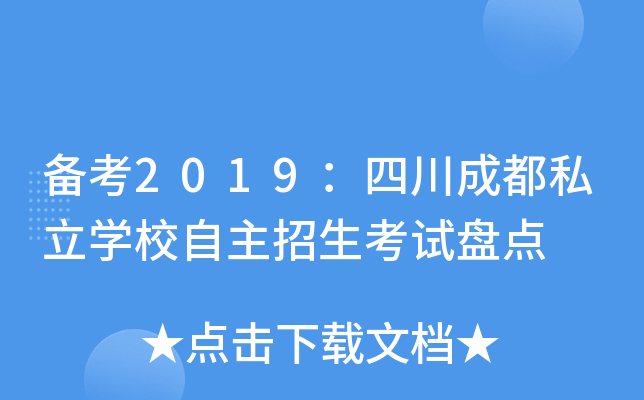 备考2019：四川成都私立开云kaiyun(中国)校自主招生考试盘点