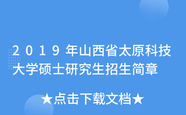 2019年山西省太原科技大學碩士研究生招生簡章