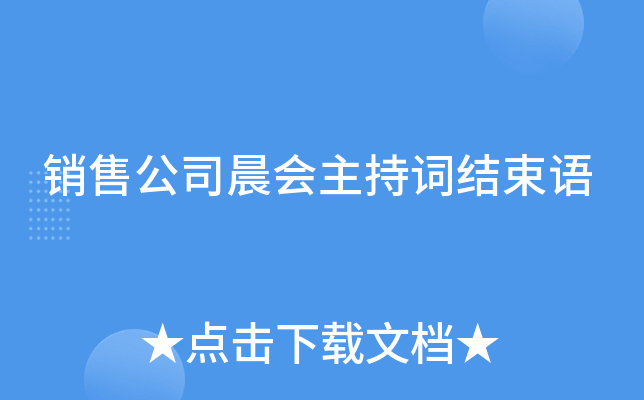 销售公司晨会主持词结束语