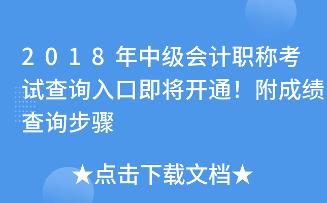 2018���м����ְ�ƿ��Բ�ѯ��ڼ�����ͨ�����ɼ���ѯ����