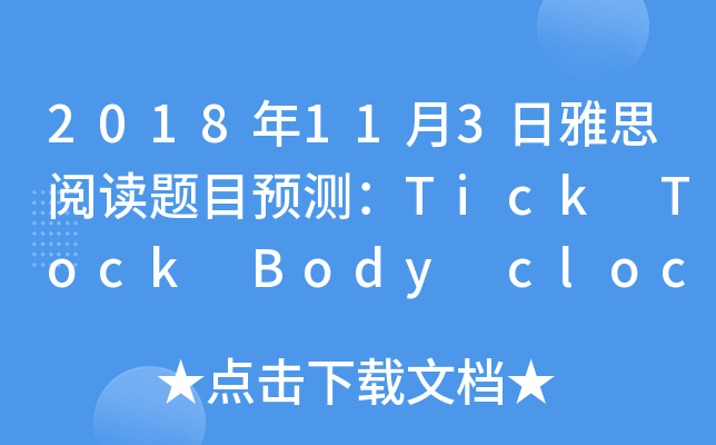 2018年11月3日雅思阅读题目预测：Tick Tock Body clock