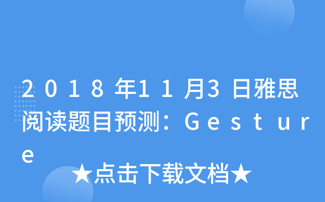 2018年11月3日雅思阅读题目预测：Gesture