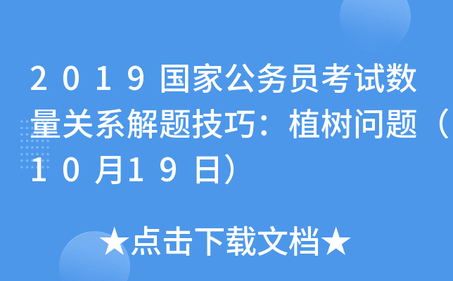 2019国家公务员考试数量关系解题技巧：植树问题（10月19日）