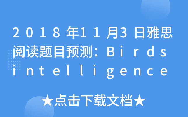 2018年11月3日雅思阅读题目预测：Birds intelligence