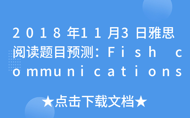 2018年11月3日雅思阅读题目预测：Fish communications