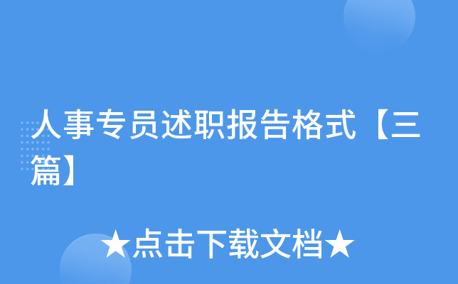 人事专员述职报告格式【三篇】