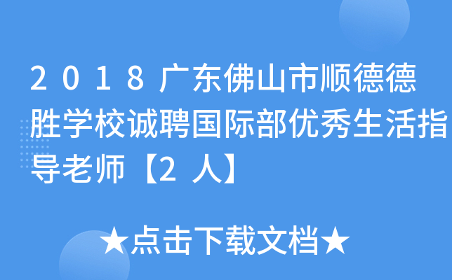 2018广东佛山市顺德德胜开云kaiyun(中国)校诚聘国际部优秀生活指导老师【2人】
