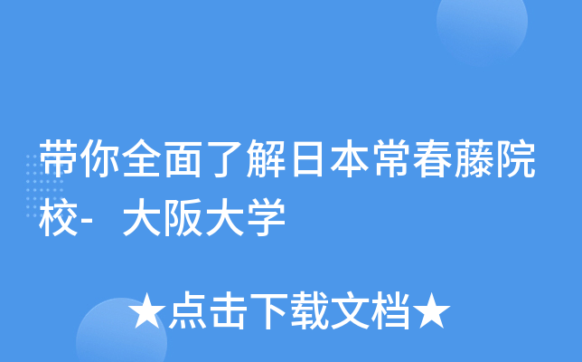 带你全面了解日本常春藤院校-大阪大开云kaiyun(中国)