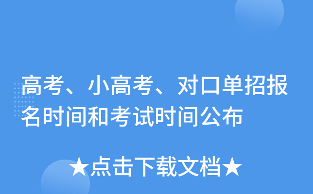 高考、小高考、对口单招报名时间和考试时间公布