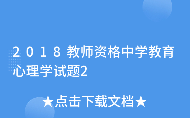 2018教师资格中开云kaiyun(中国)教育心理开云kaiyun(中国)试题2