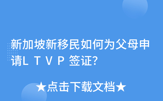新加坡新移民如何为父母申请LTVP签证？