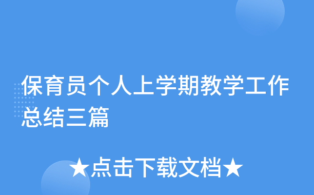 保育员个人上开云kaiyun(中国)期教开云kaiyun(中国)工作总结三篇