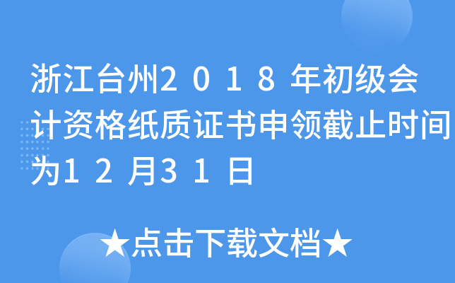 �㽭̨��2018���������ʸ�ֽ��֤�������ֹʱ��Ϊ12��31��