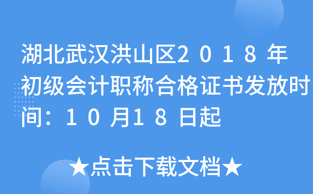 �����人��ɽ��2018��������ְ�ƺϸ�֤�鷢��ʱ�䣺10��18����