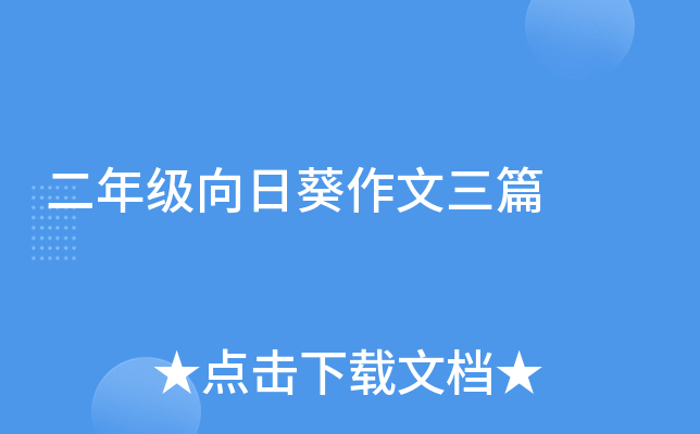 二年级向日葵作文三篇