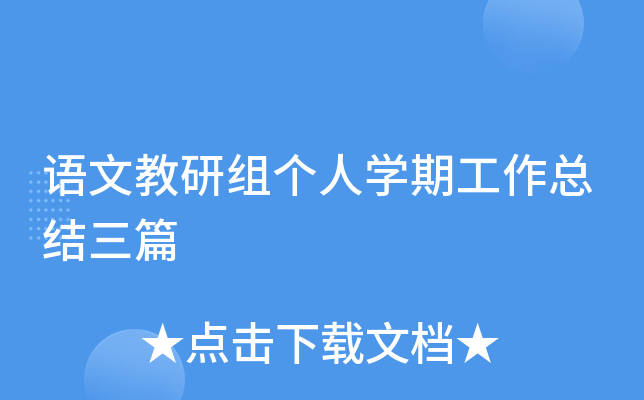 语文教研组个人开云kaiyun(中国)期工作总结三篇