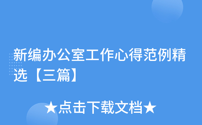 新编办公室工作心得范例精选【三篇】